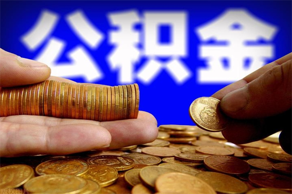 运城公积金取4万手续费要1万5（公积金4万可以提取多少）